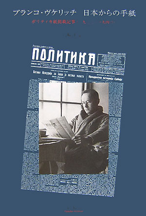 日本からの手紙 ポリティカ紙掲載記事（一九三三～一九四〇） [ ブランコ・ヴケリッチ ]