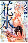 花氷 （ジュネコミックス） [ みなみ恵夢 ]