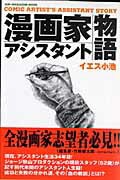 漫画家アシスタント物語