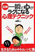 図解一瞬で心がラクになる心理テクニック