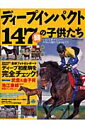 ディープインパクト147頭の子供たち いよいよ夢デビュー！POGの超目玉はコレだ！！ （Sun-ma ...