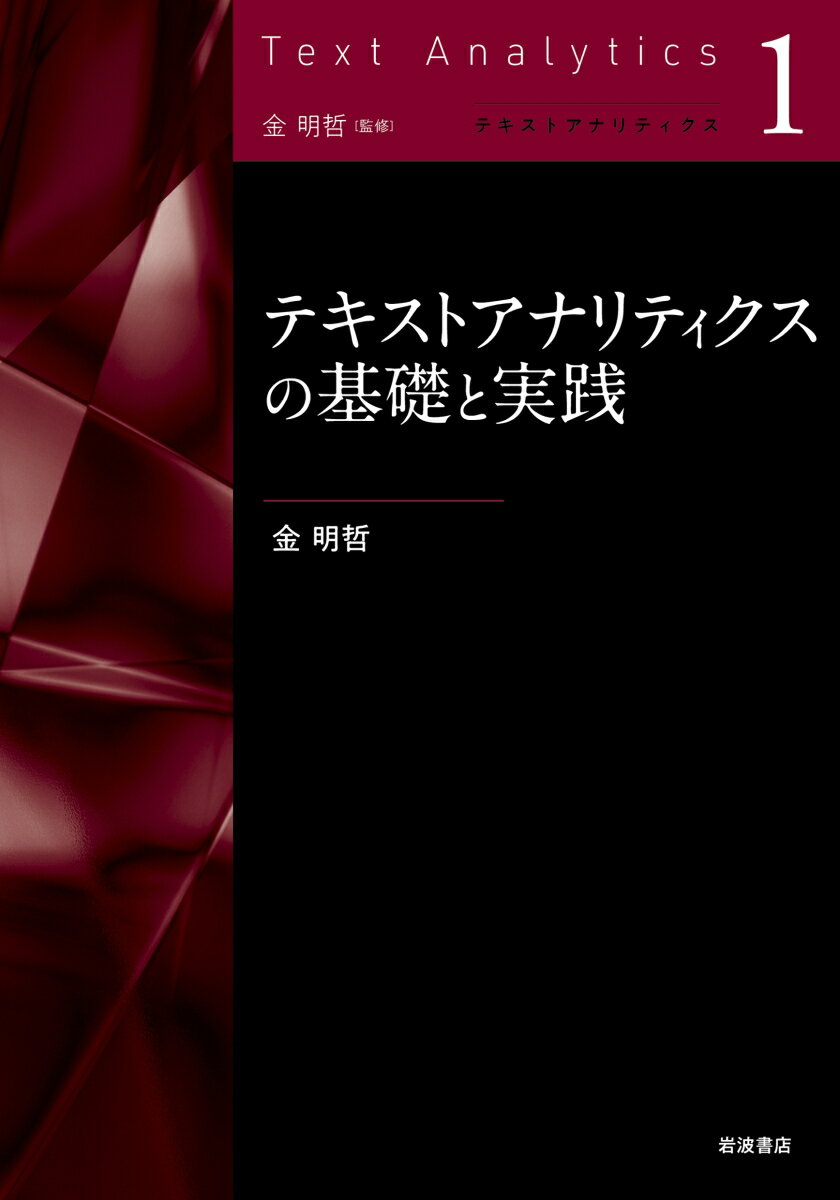 テキストアナリティクスの基礎と実践 （第1巻） 