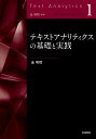 テキストアナリティクスの基礎と実践 （第1巻） 金 明哲