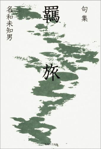 句集　羈旅 角川俳句叢書　日本の俳人100