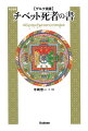 人は死ぬと何処へ行き、どうなってしまうのかー？チベットに伝承された“秘密の教え”が説く死と輪廻転生の構造、そして成仏のための修道システムとは？広く紹介されたニンマ派版とはまったく異なる最大宗派ゲルク派の『死者の書』を全面改訂にて復刊する。