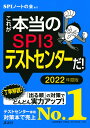 これが本当のSPI3テストセンターだ！　2022年度版 （本当の就職テスト） [ SPIノートの会 ]