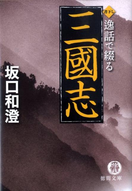 逸話で綴る三國志