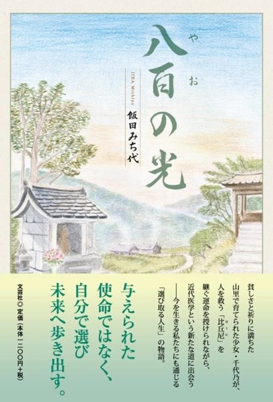 八百の光