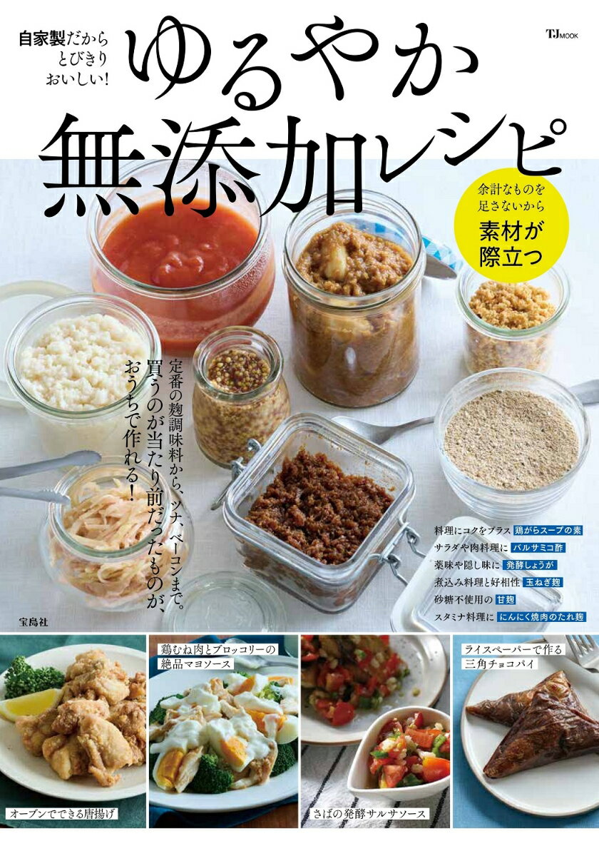 自家製だからとびきりおいしい! ゆるやか無添加レシピ