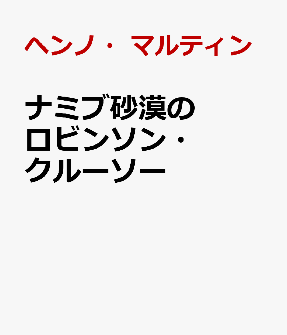 ナミブ砂漠のロビンソン・クルーソー