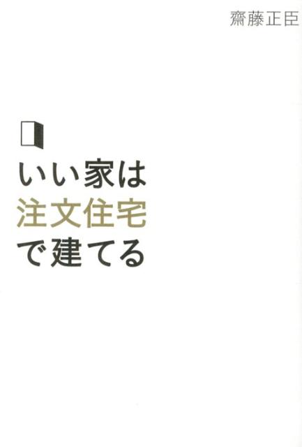 いい家は注文住宅で建てる [ 齋藤正臣 ]