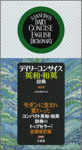 デイリーコンサイス英和・和英辞典第8版 [ 三省堂 ]