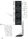 遠藤政樹 小泉雅生 彰国社ジュウタク ノ クウカン ゲンロン エンドウ,マサキ コイズミ,マサオ 発行年月：2011年10月 ページ数：195p サイズ：単行本 ISBN：9784395008964 遠藤政樹（エンドウマサキ） 1963年東京都に生まれる。1989年東京理科大学大学院修士課程修了。難波和彦＋界工作舎を経て、EDH遠藤設計室を主宰。現在、千葉工業大学工学部建築都市環境学科准教授 小泉雅生（コイズミマサオ） 1963年、山口県に生まれる。1988年東京大学大学院修士課程修了。同大学院在学中にシーラカンスを共同設立。2005年小泉アトリエ設立。現在、首都大学東京大学院都市環境科学研究科建築学域教授　博士（工学） 佐藤光彦（サトウミツヒコ） 1962年神奈川県に生まれる。1986年日本大学理工学部建築学科卒業。伊東豊雄建築設計事務所を経て、佐藤光彦建築設計事務所を主宰。現在、日本大学理工学部建築学科教授 下吹越武人（シモヒゴシタケト） 1965年広島県に生まれる。1990年横浜国立大学大学院博士課程前期修了。北川原温建築都市研究所を経て、A．A．E．を主宰。現在、法政大学デザイン工学部建築学科教授（本データはこの書籍が刊行された当時に掲載されていたものです） 1　身体／2　流れ／3　光と熱／4　インターフェイス／5　集合／6　場所／7　構法 現実の空間や設計に携わる4人の建築家が議論し、展開した論と豊富な図面資料により、実践的な空間づくりの作法が読み取れる。建築を構想する際の基礎資料として手元に置いてほしい本。 本 美容・暮らし・健康・料理 住まい・インテリア マイホーム 科学・技術 建築学