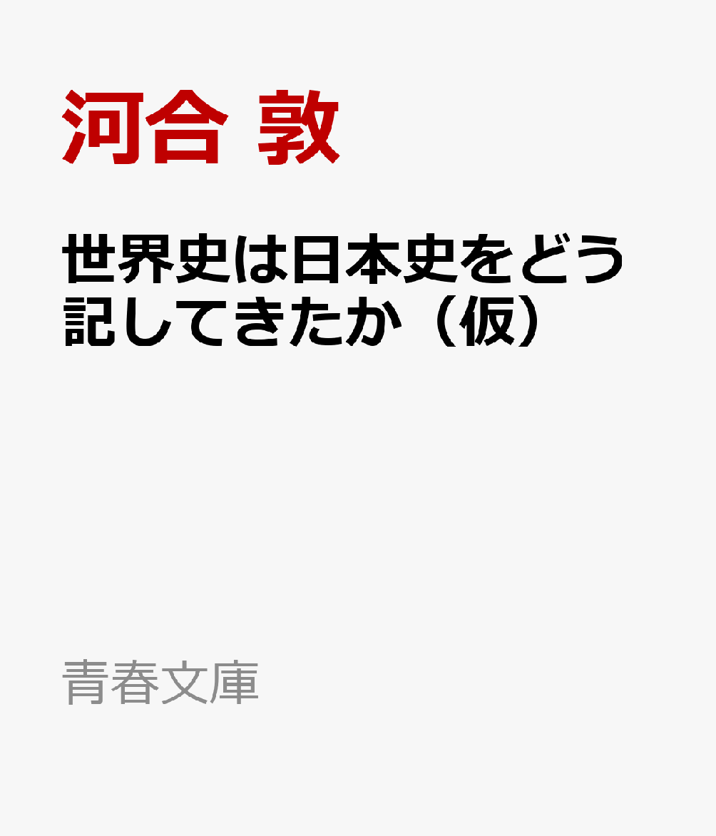 世界史は日本史をどう記してきたか（仮）
