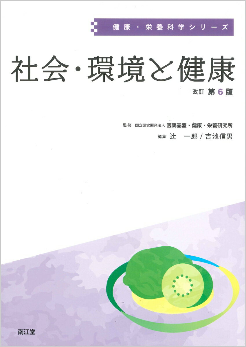 社会・環境と健康（改訂第6版）