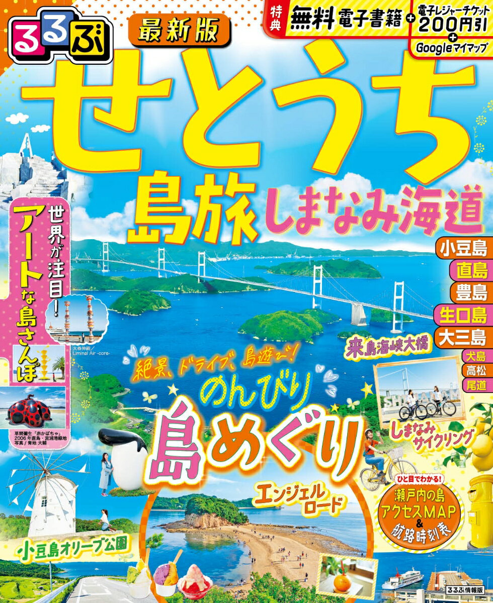 るるぶせとうち 島旅 しまなみ海道