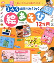 3・4・5歳児のわくわく絵あそび12か月 [ 平野真紀 ]