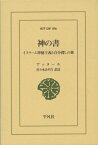 神の書 イスラーム神秘主義と自分探しの旅 （東洋文庫　東洋文庫） [ アッタール ]