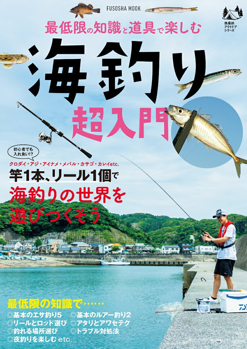 最低限の知識と道具で楽しむ　海釣り超入門 （扶桑社ムック）