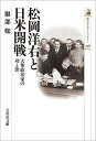 松岡洋右と日米開戦（496） 大衆政治家の功と罪 （歴史文化ライブラリー） [ 服部　聡 ]