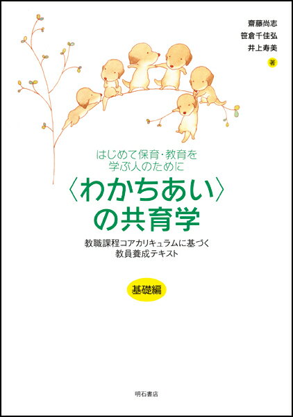 はじめて保育・教育を学ぶ人のために 〈わかちあい〉の共育学【基礎編】