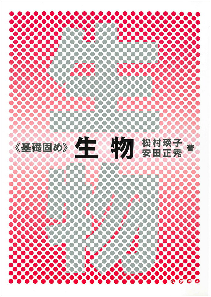 基礎固め　生物 [ 松村　瑛子 ]