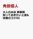 大人の水泳 新装版 知っておきたい上達&改善のコツ50 [ 角皆 優人 ]