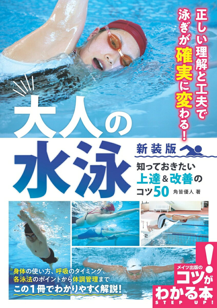 正しい理解と工夫で泳ぎが確実に変わる！身体の使い方、呼吸のタイミング、各泳法のポイントから体調管理までこの１冊でわかりやすく解説！