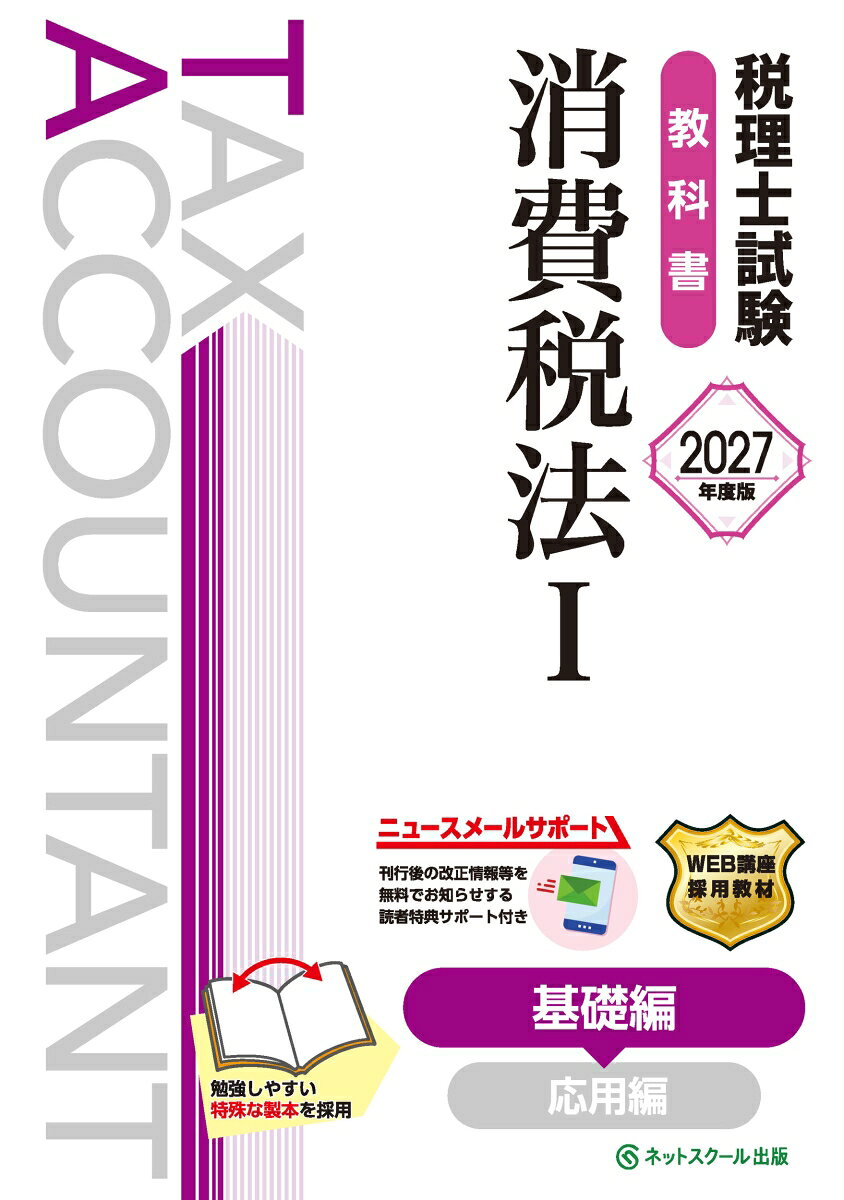 税理士試験教科書消費税法1基礎編【2027年度版】の表紙