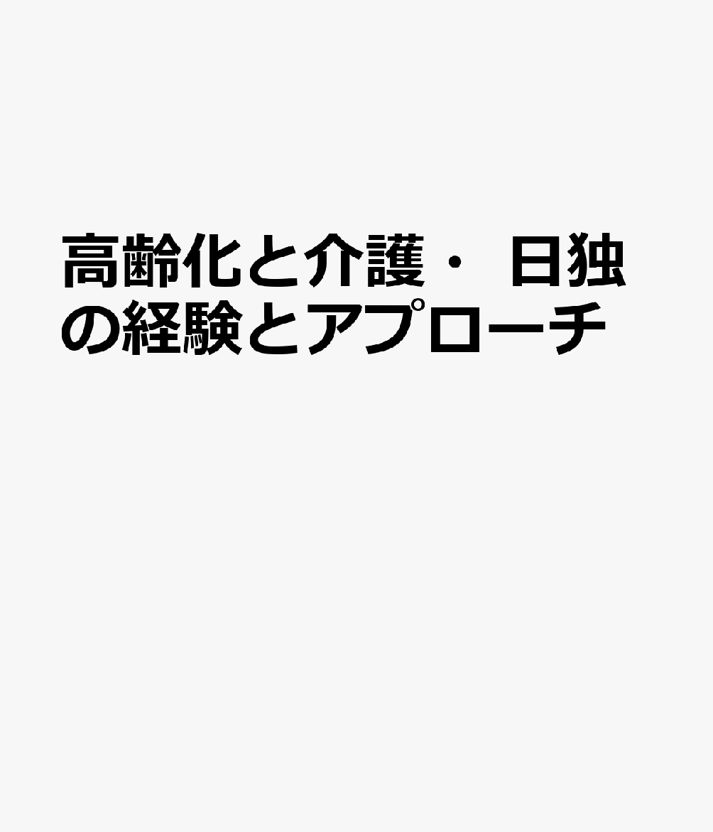 高齢化と介護・日独の経験とアプローチ