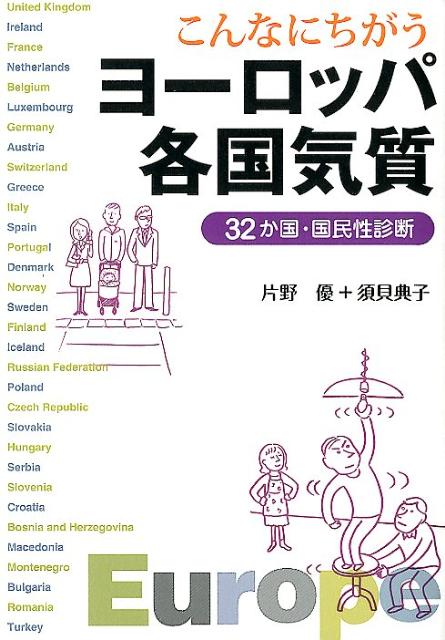 こんなにちがうヨーロッパ各国気質