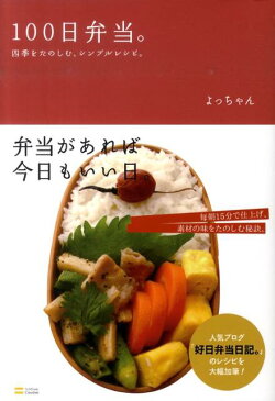 100日弁当。 四季をたのしむ、シンプルレシピ。 [ よっちゃん ]