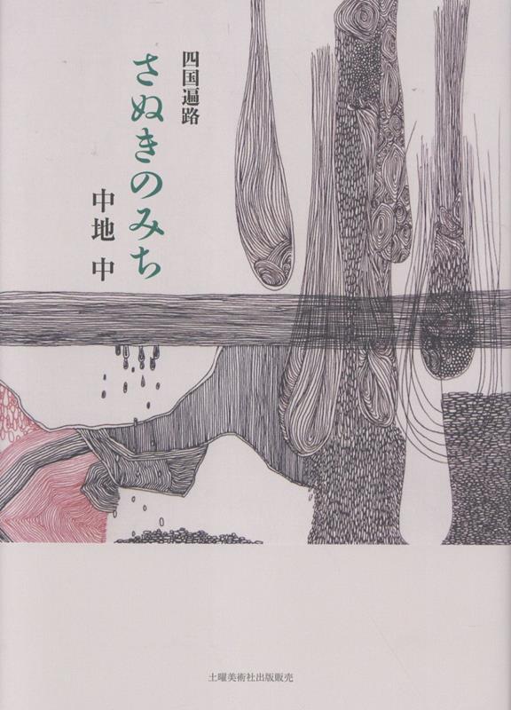四国遍路　さぬきのみちの表紙