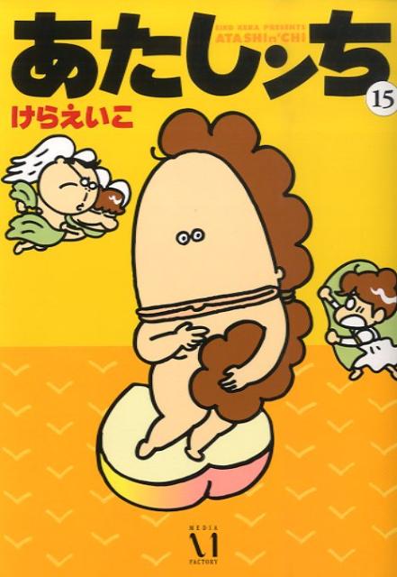 あたしンち（第15巻）