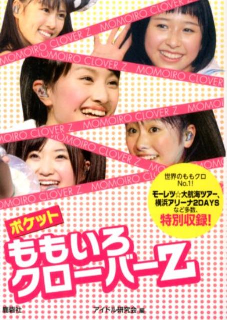 世界のももクロＮｏ．１！モーレツ大航海ツアー、横浜アリーナ２ＤＡＹＳなど多数、特別収録。