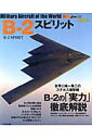 B-2スピリット （イカロスmook）