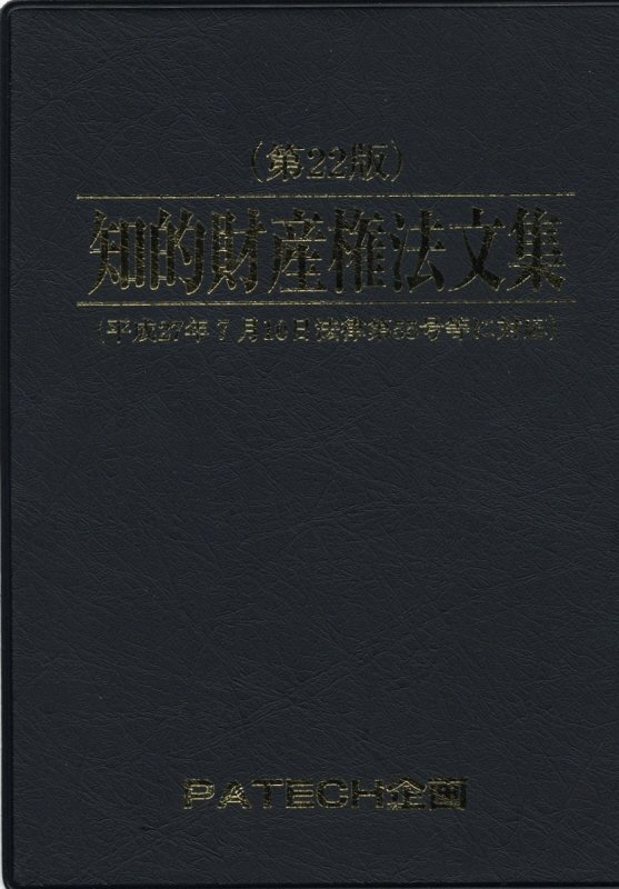 知的財産権法文集第22版 