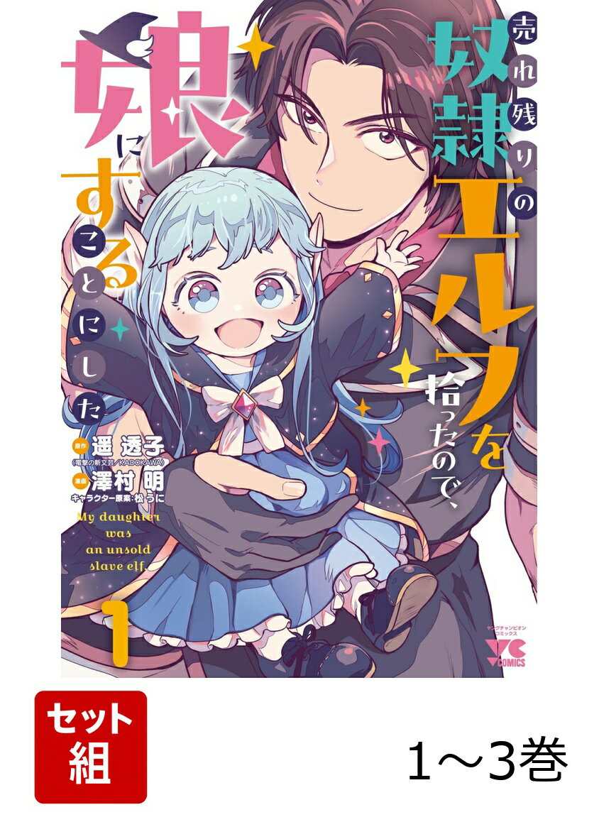 売れ残りの奴隷エルフを拾ったので、娘にすることにした 1〜3巻セット