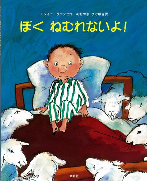 【バーゲン本】ぼくねむれないよ！