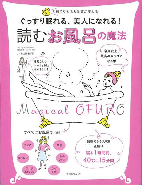 毎日入るお風呂、実は9割の人の入り方は間違ってます！やせて美肌になる、心身リセットにも効くスゴイ入浴法の数々は必読。毎日お風呂に入っていても、実は9割の人の入り方は間違っています！自身も3日間で体調不良を改善し、　運動なしで8kgスルリとやせた小林麻利子さんによる、「人生が変わる」「魔法のような」お風呂の入り方のコツが満載。