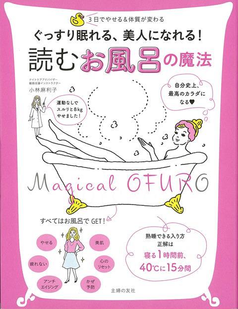 【バーゲン本】読むお風呂の魔法ーぐっすり眠れる、美人になれる