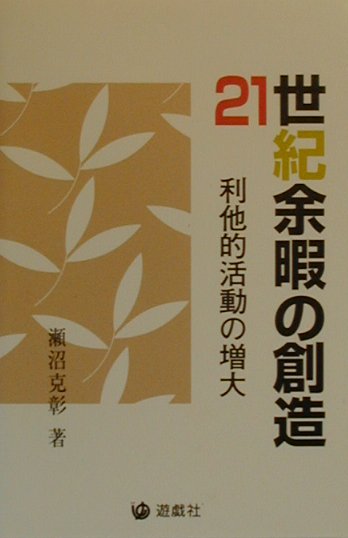 21世紀余暇の創造