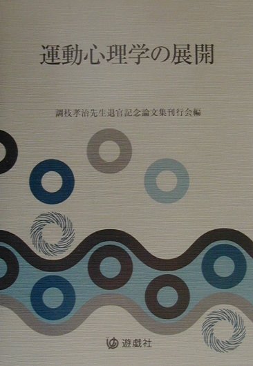 運動心理学の展開