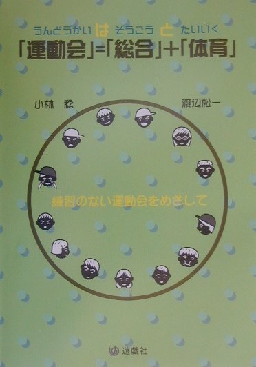 「運動会」＝「総合」＋「体育」