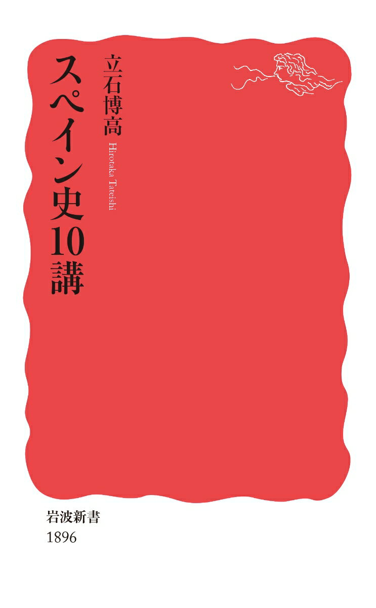 キリスト教勢力とイスラーム勢力とが対峙・共存した中世、「太陽の沈まぬ帝国」を築きあげた近世ーヨーロッパとアフリカ、地中海と大西洋という四つの世界が出会う場として、独特な歩みを刻してきたスペイン。芸術・文化・宗教や、多様な地域性に由来する複合的国家形成にも着目して、個性あふれるその通史を描く。