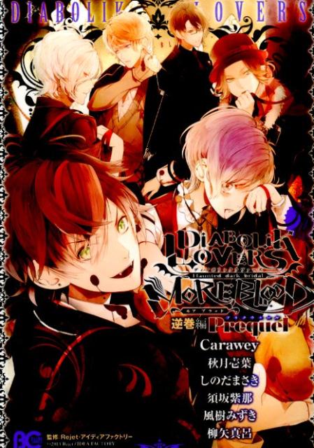 DIABOLIK　LOVERS　MORE，　BLOOD　逆巻編　Prequel