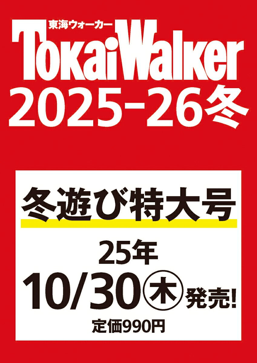 書籍「東海ウォーカー2025-26冬 ウォーカームック」の表紙