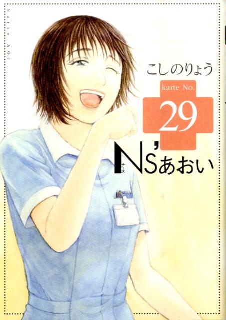 Ns’あおい 29巻