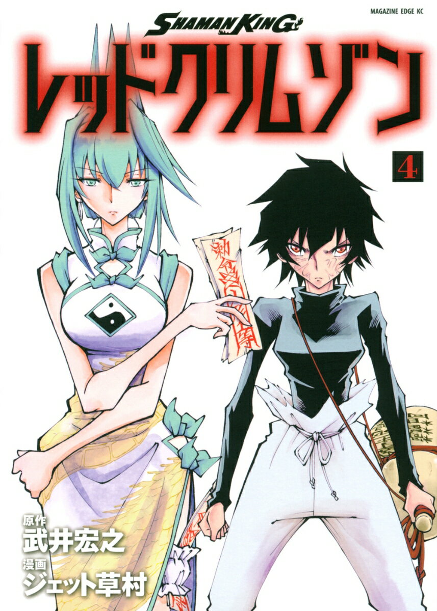 SHAMAN　KING　レッドクリムゾン 4巻
