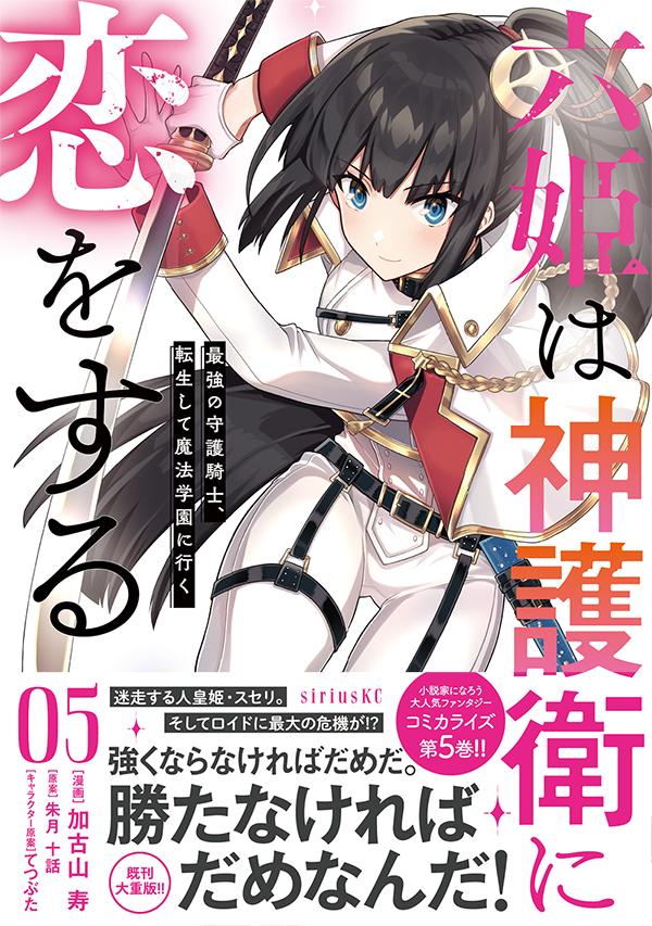 六姫は神護衛に恋をする　〜最強の守護騎士、転生して魔法学園に行く〜（5）